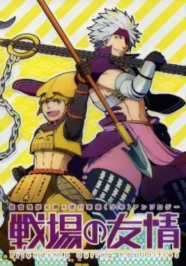 戦国BASARA 【クリアカバー付】戦場の友情 / 尚 / n （長曾我部元親×徳川家康） / 南西連絡線