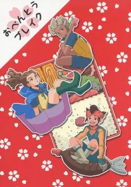 おべんとうブレイク – イナズマイレブン – 円堂守 豪炎寺修也 鬼道有人