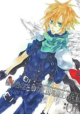 極彩色の空、神の歌、国境線上の兵士。：01 – ＦＦ – セフィロス クラウド