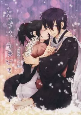 薄桜鬼 くちづけ手ほどき / 岡本カイル （斎藤一×雪村千鶴） / Well Flat