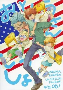 おとうさんといっしょ! – イナズマイレブン