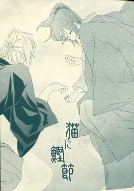 薄桜鬼 猫に鰹節 / 野原亜利 （沖田総司×雪村千鶴） / 緑茶庵