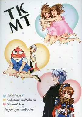 ぷよぷよ　魔導物語　同人誌　「ごちゃまぜ」シェゾ　アルル 駿河屋 -<中古><<ぷよぷよ・魔導物語>> TKMT / 猫田こまち （シェゾ