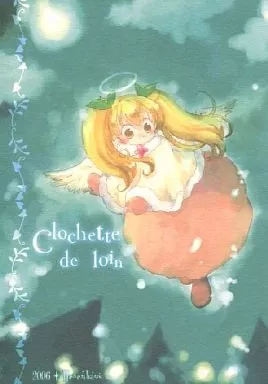 その他ゲーム Clochette de loin / 高梨みと (ポエット、ユーリ) / Hexenhaus