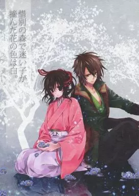 薄桜鬼 惜別の森で迷い子が摘んだ花の色は白。 / 緋室晋 （沖田総司×雪村千鶴） / 庵饅屋