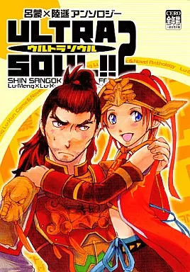 呂蒙×陸遜アンソロジー ULTRA SOUL!!2 – 三國無双 – 呂蒙 陸遜