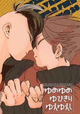 ゆめゆめゆびきりゆえゆえし – イナズマイレブン – 一之瀬一哉 不動明王 南雲晴矢