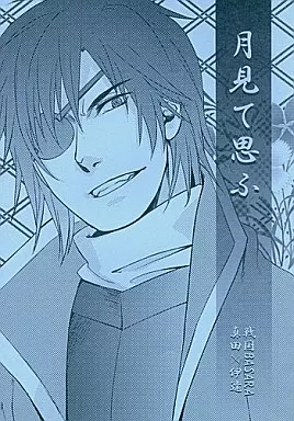 戦国BASARA 月見て思ふ / あきら （真田幸村×伊達政宗） / lowkick!