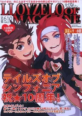 テイルズ LLOYZELO OF MAGAZINE ロイゼロマガジン / 流星☆真由子 / ゴンザレス加糖 （ロイド×ゼロス） / ロイゼロマガジン編集部
