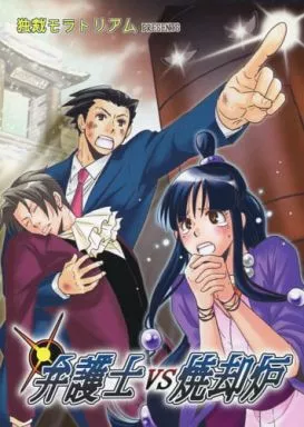 逆転裁判 弁護士VS焼却炉 / 鈴井雪乃 （成歩堂龍一×御剣怜侍） / 独裁モラトリアム
