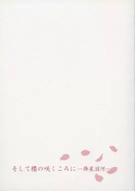 そして櫻の咲くころに ‐降星泪河‐ （伊達政宗×真田幸村(女体化)） – 戦国BASARA – 伊達政宗 真田幸村(女体化)