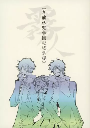 同人誌 九龍妖魔學園紀 Qロンようは学園紀 皆守甲太郎 八千穂明日香 葉佩九龍 駿河屋 -<中古><<九龍妖魔學園紀>> 九龍妖魔學園紀総集編 / 一貴 （皆