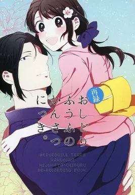 再録 おしどりふうふのかんさつにっき。 （土方歳三×雪村千鶴） – 薄桜鬼 – 土方歳三 雪村千鶴
