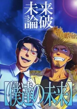 女性向け一般同人誌（BL含む）　<<ダンガンロンパシリーズ>> 未来論破5 僕達の未来 / ヒゲフサ （大和田紋土×石丸清多夏） / ヨセミテ
