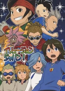 イリュージョンジャパン! – イナズマイレブン