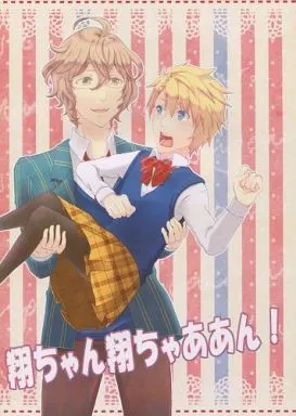 うたの☆プリンスさまっ ♪ 翔ちゃん翔ちゃああん! / 玖珂なずな / 咲良 （四ノ宮那月×来栖翔） / はにーこんちぇると/ちりぺっぱー。