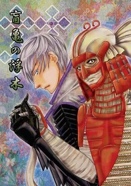 戦国BASARA 盲亀の浮木 / 穂高かがり （石田三成×大谷吉継） / TABLEAU