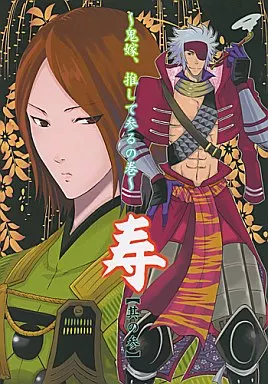 寿 其の参 ～鬼嫁、推して参るの巻～_image