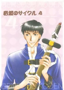 必然のサイクル 4 – 幻想水滸伝 – カミュー マイクロトフ