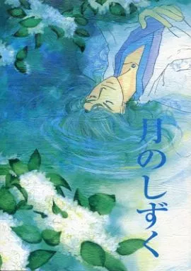 月のしずく_image