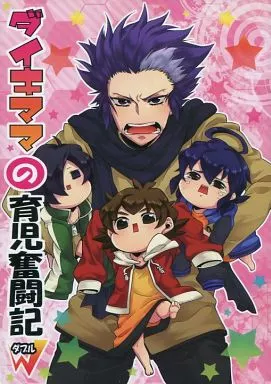 ダイキママの育児奮闘記W  – ダンボール戦機