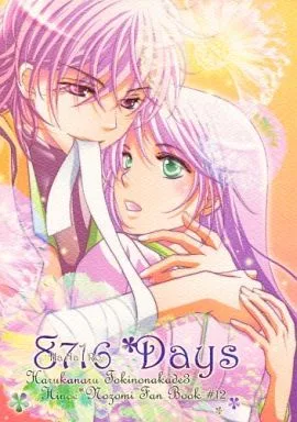 遙かなる時空の中で 8716 Days / エリヤ (ヒノエ×春日望美) / tate-A-tate