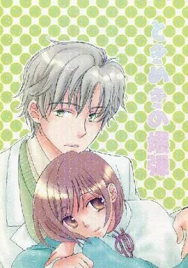 ときめきメモリアル ときめきの爆弾 / 伊藤さくら / 極楽ユキ （若王子貴文×主人公） / 桃色苺