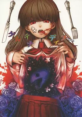 【Ib(ゲーム)】 ゲルテナディナー / ザキコ (ギャリー×イヴ) / RETRO RED