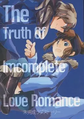 イナズマイレブン The Truth Of Imcomplete Love Romance 未完成ラブストーリー / 高いところにのぼる / まみずや