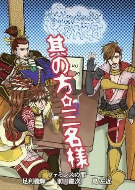 其の方☆三名様 – 戦国BASARA – 島左近 足利義輝 前田慶次