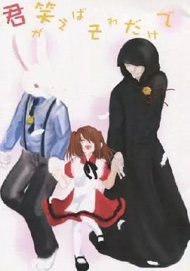 その他ゲーム 君が笑えばそれだけで / 紫蝶玖架 （チェシャ猫×アリス、シロウサギ×アリス） / C革命