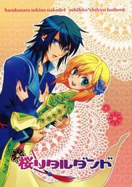 遙かなる時空の中で 桜リタルダンド / しろの (葛城忍人×葦原千尋) / ホワイトマーチ