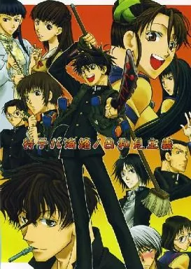 九龍妖魔學園紀 待テバ海路ノ日和見主義 / 村仲ジロウ