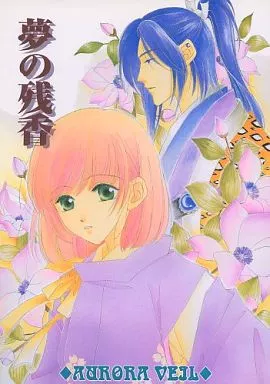 遙かなる時空の中で 夢の残香 / 香月さいら (源頼久×元宮あかね) / AURORA VEIL