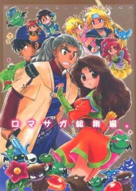 その他ゲーム ロマサガ総集編。 / くさなぎけいこ (オールキャラ) / まんまるドロップ
