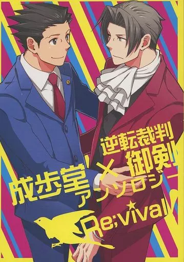 【逆転裁判】 Re;vival! / 斉藤あか理 / 芋りみゆき (成歩堂龍一×御剣怜侍) / gigitalis./ananias