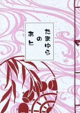 たまゆらのあと – 戦国BASARA – 伊達政宗 真田幸村