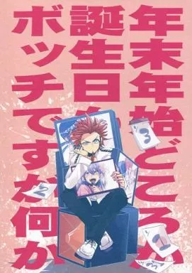 年末年始どころか誕生日もボッチですが何か – ダンガンロンパ – 桑田怜恩 舞園さやか