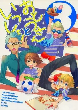 おとうさんといっしょ 3 – イナズマイレブン