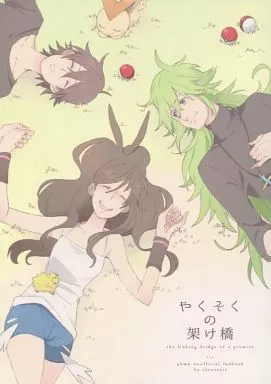 やくそくの架け橋 – ポケットモンスター