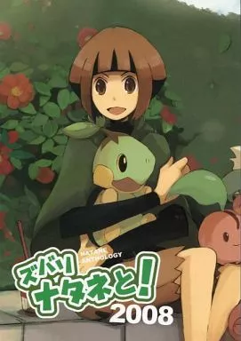 ポケットモンスター ズバリナタネと!2008 / こうの / カモユ （ナタネ） / FUTABA+C4