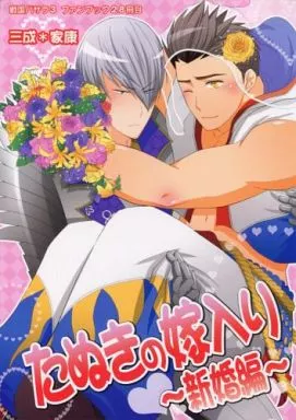 戦国BASARA たぬきの嫁入り ～新婚編～ / 日高ナルセ （石田三成×徳川家康） / 別れ際(アカレシナ)