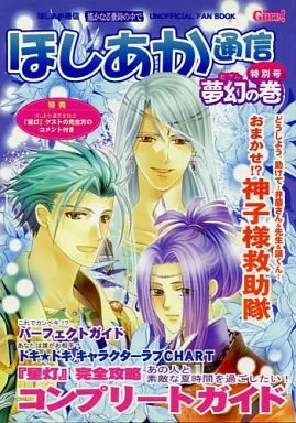 ほしあか通信 特別号 夢幻の巻_image
