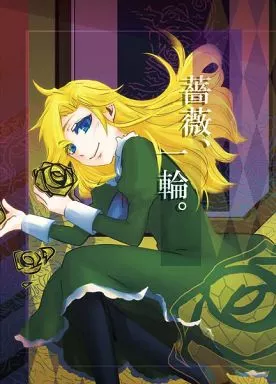 Ib（ゲーム） 薔薇、一輪。 / manzi （メアリー） / 裏aiueo