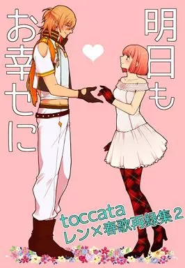 うたの☆プリンスさまっ ♪ 明日もお幸せに / 鉄子 （神宮寺レン×七海春歌） / toccata