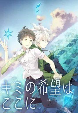 ダンガンロンパ キミの希望はここに / えるたすく （狛枝凪斗×日向創） / うさみみしんどろーむ
