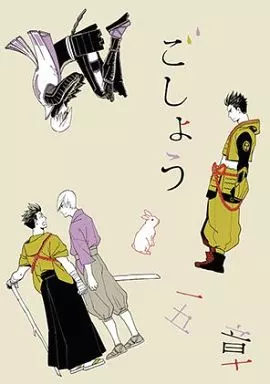 戦国BASARA ごしょう / 由 (徳川家康×石田三成) / 左月