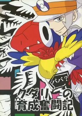 ポケットモンスター クダリパパ?の育成奮闘記 / めび腹筋 （クダリ、アーケン） / 一撃