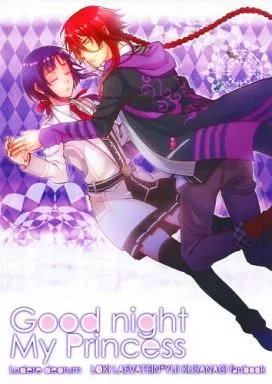 Good night My Princess – その他ゲーム – ロキ 草薙結衣
