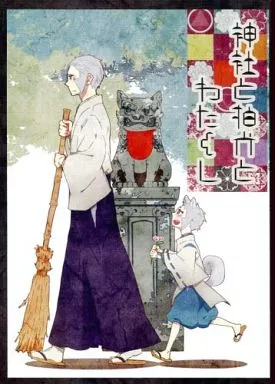 神社と狛犬とわたくし / ナルサコ / nrsk_n